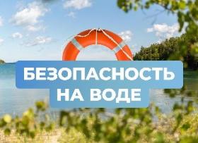 Безопасность на воде
